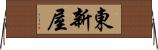 東新屋 Horizontal Wall Scroll