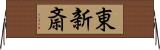 東新斎 Horizontal Wall Scroll
