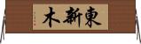 東新木 Horizontal Wall Scroll