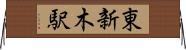 東新木駅 Horizontal Wall Scroll