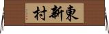 東新村 Horizontal Wall Scroll