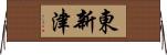 東新津 Horizontal Wall Scroll