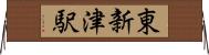 東新津駅 Horizontal Wall Scroll