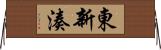 東新湊 Horizontal Wall Scroll