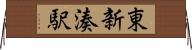 東新湊駅 Horizontal Wall Scroll