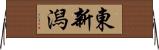 東新潟 Horizontal Wall Scroll