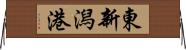 東新潟港 Horizontal Wall Scroll