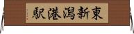 東新潟港駅 Horizontal Wall Scroll