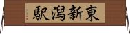 東新潟駅 Horizontal Wall Scroll