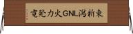 東新潟ＬＮＧ火力発電 Horizontal Wall Scroll
