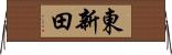 東新田 Horizontal Wall Scroll