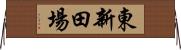 東新田場 Horizontal Wall Scroll