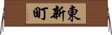 東新町 Horizontal Wall Scroll