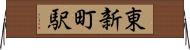 東新町駅 Horizontal Wall Scroll