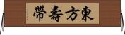 東方壽帶 Horizontal Wall Scroll