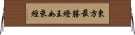 東方最勝燈王如來經 Horizontal Wall Scroll