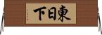 東日下 Horizontal Wall Scroll