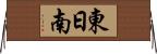 東日南 Horizontal Wall Scroll