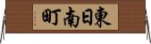 東日南町 Horizontal Wall Scroll