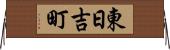 東日吉町 Horizontal Wall Scroll