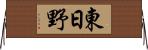 東日野 Horizontal Wall Scroll