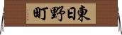 東日野町 Horizontal Wall Scroll
