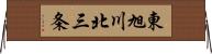 東旭川北三条 Horizontal Wall Scroll