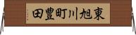 東旭川町豊田 Horizontal Wall Scroll