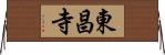 東昌寺 Horizontal Wall Scroll