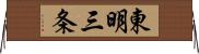 東明三条 Horizontal Wall Scroll