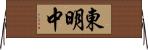 東明中 Horizontal Wall Scroll