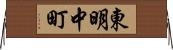 東明中町 Horizontal Wall Scroll