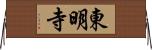 東明寺 Horizontal Wall Scroll