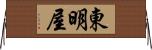 東明屋 Horizontal Wall Scroll