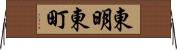 東明東町 Horizontal Wall Scroll