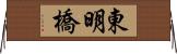 東明橋 Horizontal Wall Scroll
