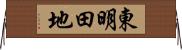 東明田地 Horizontal Wall Scroll