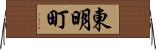 東明町 Horizontal Wall Scroll