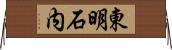 東明石内 Horizontal Wall Scroll