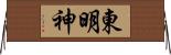 東明神 Horizontal Wall Scroll