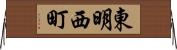東明西町 Horizontal Wall Scroll