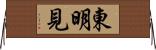 東明見 Horizontal Wall Scroll