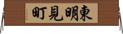 東明見町 Horizontal Wall Scroll