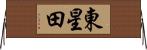 東星田 Horizontal Wall Scroll