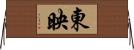 東映 Horizontal Wall Scroll
