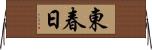 東春日 Horizontal Wall Scroll