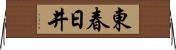 東春日井 Horizontal Wall Scroll