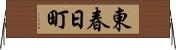 東春日町 Horizontal Wall Scroll
