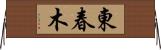 東春木 Horizontal Wall Scroll
