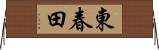 東春田 Horizontal Wall Scroll
